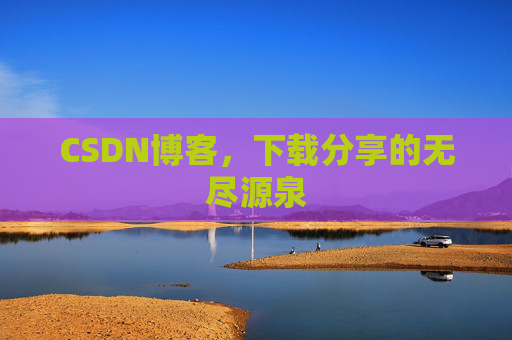 CSDN博客，下载分享的无尽源泉