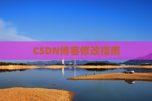 CSDN博客修改指南
